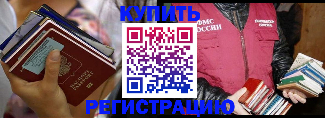 временная регистрация купить в Томской области