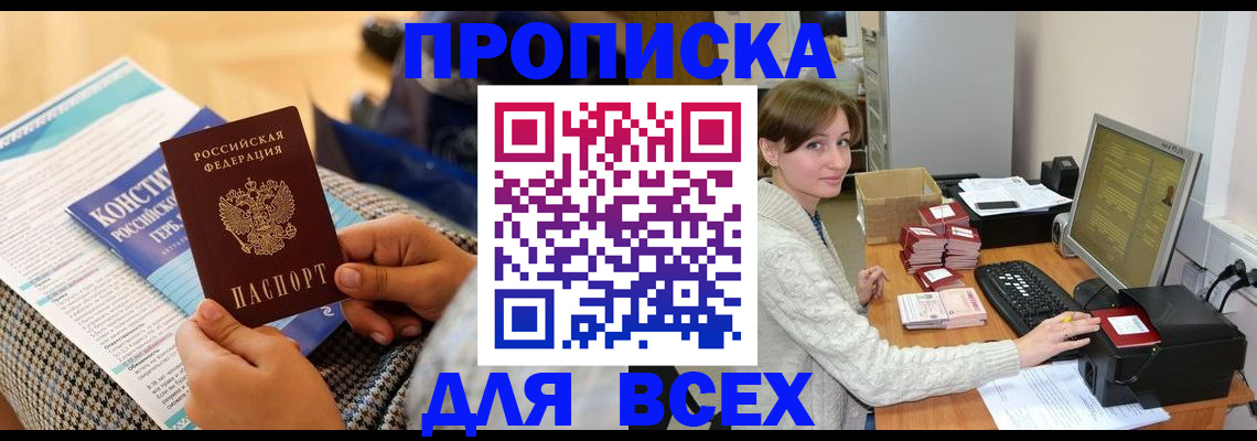 временная регистрация купить в Томской области